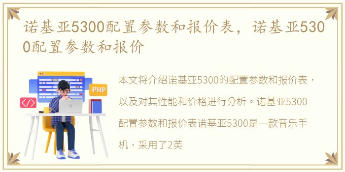 诺基亚5300配置参数和报价表，诺基亚5300配置参数和报价