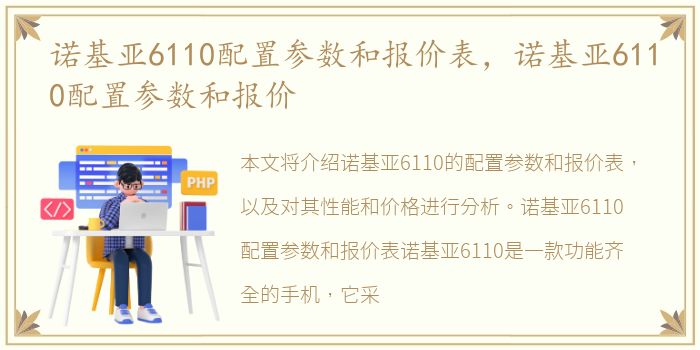 诺基亚6110配置参数和报价表，诺基亚6110配置参数和报价