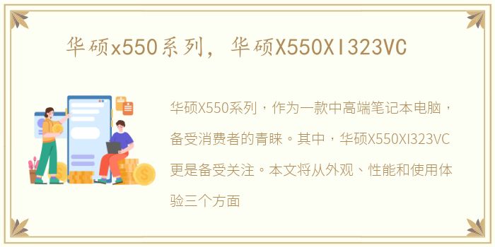 华硕x550系列，华硕X550XI323VC