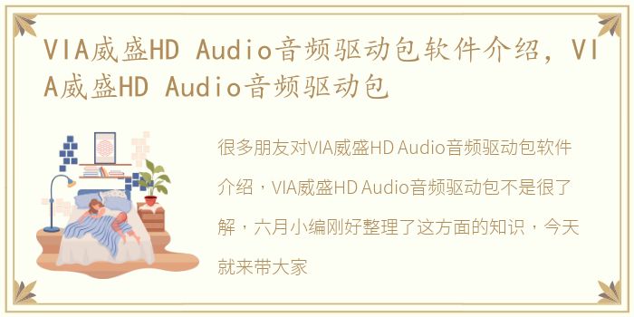 VIA威盛HD Audio音频驱动包软件介绍，VIA威盛HD Audio音频驱动包