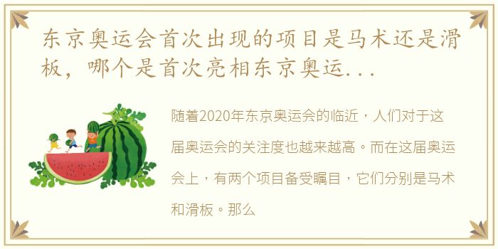 东京奥运会首次出现的项目是马术还是滑板，哪个是首次亮相东京奥运会的码数还是滑板