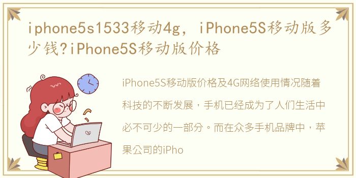 iphone5s1533移动4g，iPhone5S移动版多少钱?iPhone5S移动版价格