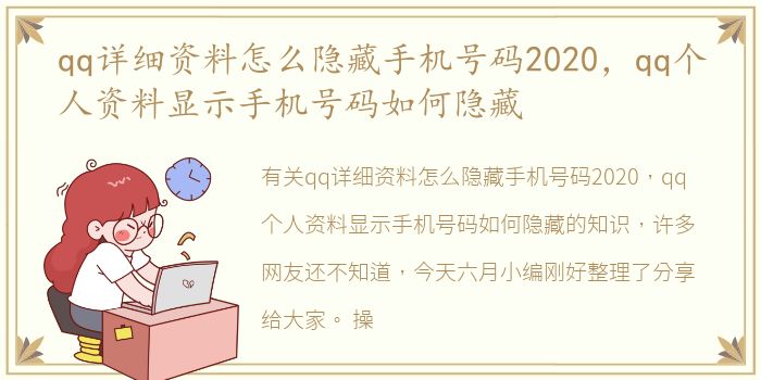 qq详细资料怎么隐藏手机号码2020，qq个人资料显示手机号码如何隐藏