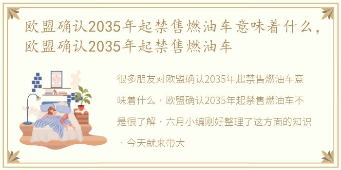 欧盟确认2035年起禁售燃油车意味着什么，欧盟确认2035年起禁售燃油车