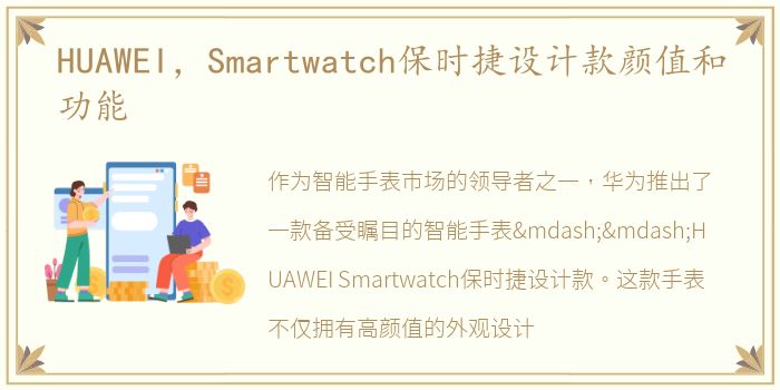 HUAWEI，Smartwatch保时捷设计款颜值和功能