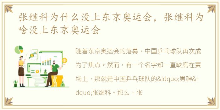 张继科为什么没上东京奥运会，张继科为啥没上东京奥运会