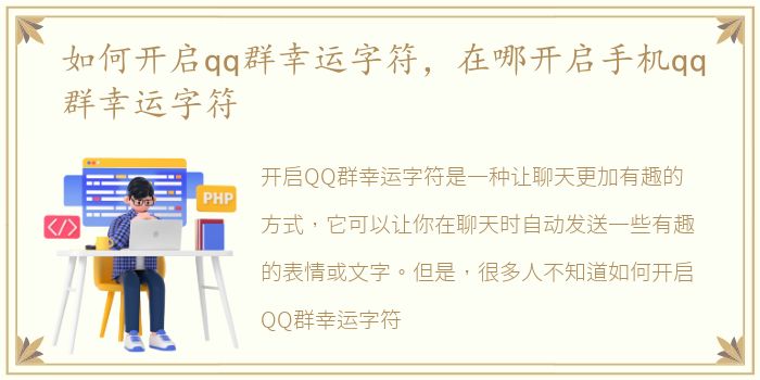 如何开启qq群幸运字符，在哪开启手机qq群幸运字符