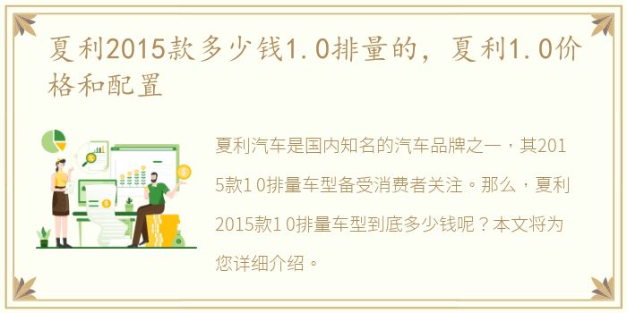 夏利2015款多少钱1.0排量的，夏利1.0价格和配置