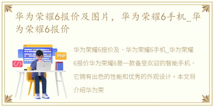 华为荣耀6报价及图片，华为荣耀6手机_华为荣耀6报价