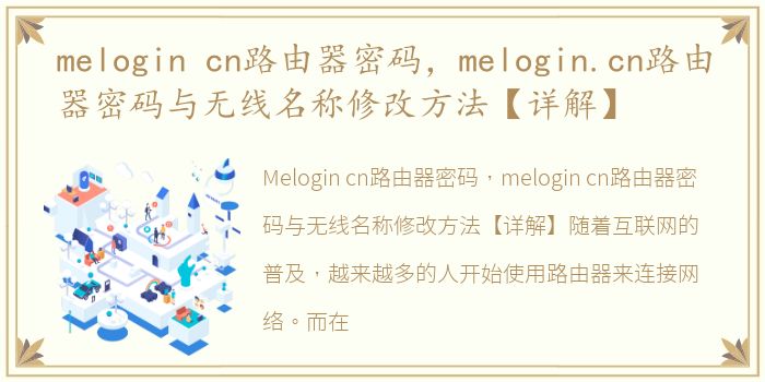 melogin cn路由器密码，melogin.cn路由器密码与无线名称修改方法【详解】