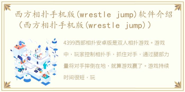 西方相扑手机版(wrestle jump)软件介绍（西方相扑手机版(wrestle jump)）