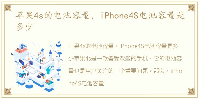 苹果4s的电池容量，iPhone4S电池容量是多少