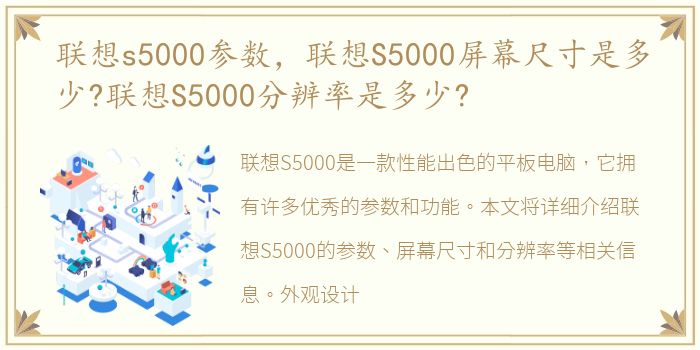 联想s5000参数，联想S5000屏幕尺寸是多少?联想S5000分辨率是多少?