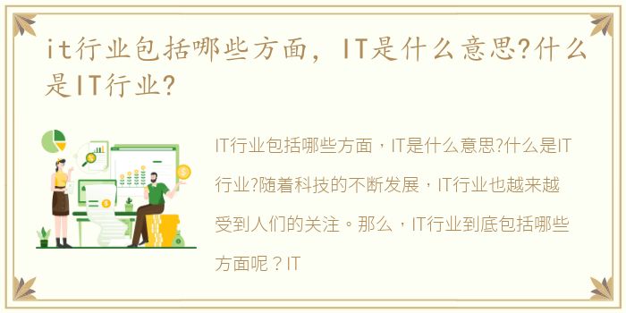 it行业包括哪些方面，IT是什么意思?什么是IT行业?