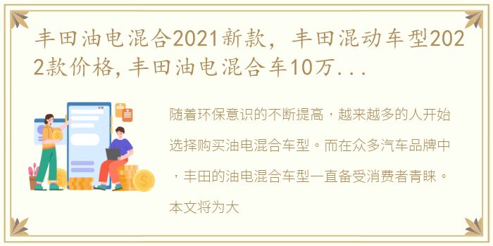 丰田油电混合2021新款，丰田混动车型2022款价格,丰田油电混合车10万左右车型推荐