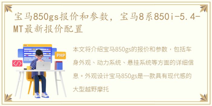 宝马850gs报价和参数，宝马8系850i-5.4-MT最新报价配置