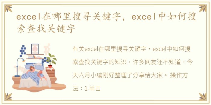 excel在哪里搜寻关键字，excel中如何搜索查找关键字