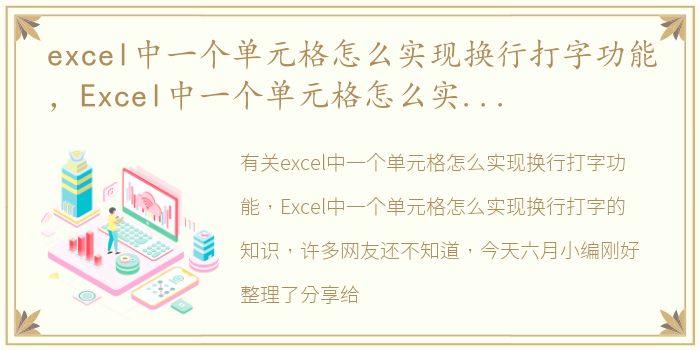 excel中一个单元格怎么实现换行打字功能，Excel中一个单元格怎么实现换行打字