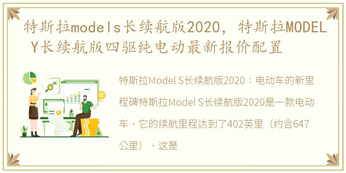 特斯拉models长续航版2020，特斯拉MODEL Y长续航版四驱纯电动最新报价配置