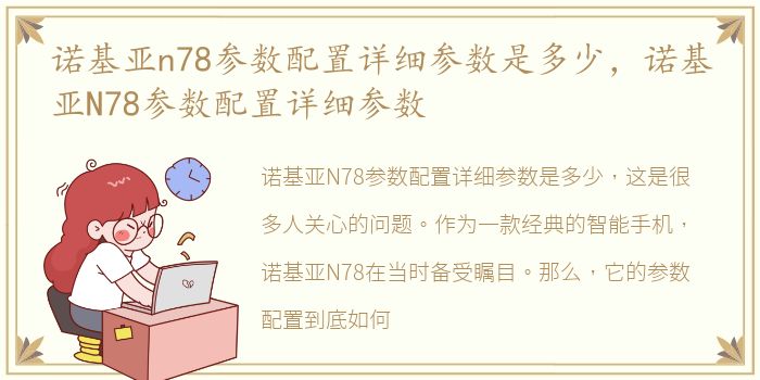 诺基亚n78参数配置详细参数是多少，诺基亚N78参数配置详细参数