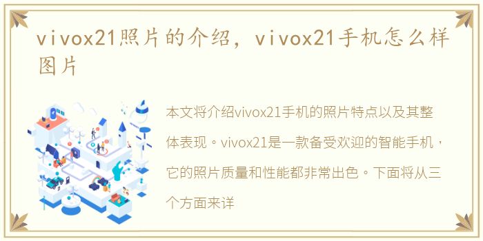 vivox21照片的介绍，vivox21手机怎么样图片