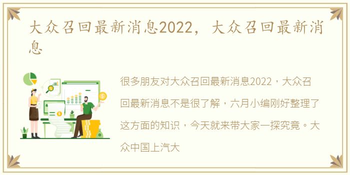 大众召回最新消息2022，大众召回最新消息