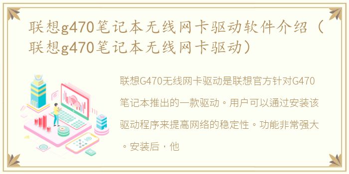 联想g470笔记本无线网卡驱动软件介绍（联想g470笔记本无线网卡驱动）