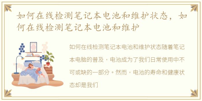 如何在线检测笔记本电池和维护状态，如何在线检测笔记本电池和维护