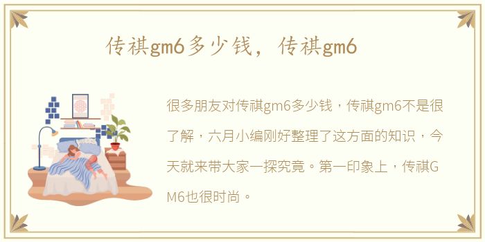 传祺gm6多少钱，传祺gm6