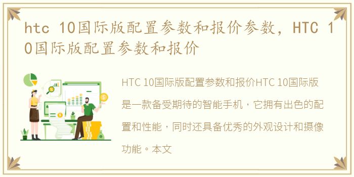 htc 10国际版配置参数和报价参数，HTC 10国际版配置参数和报价