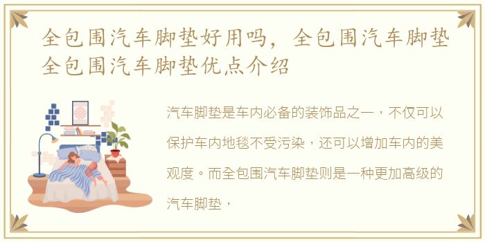 全包围汽车脚垫好用吗，全包围汽车脚垫全包围汽车脚垫优点介绍