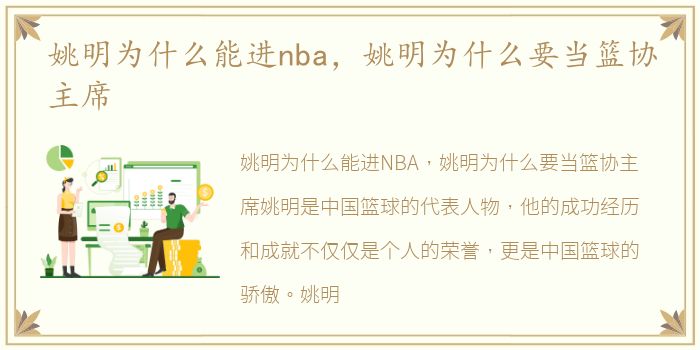 姚明为什么能进nba，姚明为什么要当篮协主席