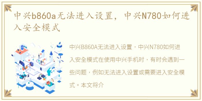 中兴b860a无法进入设置，中兴N780如何进入安全模式