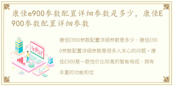 康佳e900参数配置详细参数是多少，康佳E900参数配置详细参数