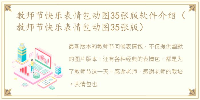 教师节快乐表情包动图35张版软件介绍（教师节快乐表情包动图35张版）