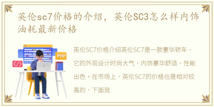 英伦sc7价格的介绍，英伦SC3怎么样内饰油耗最新价格