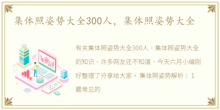 集体照姿势大全300人，集体照姿势大全