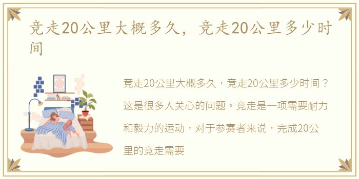 竞走20公里大概多久，竞走20公里多少时间