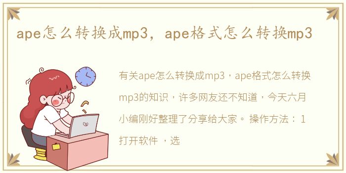 ape怎么转换成mp3，ape格式怎么转换mp3