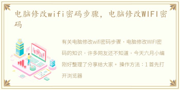 电脑修改wifi密码步骤，电脑修改WIFI密码