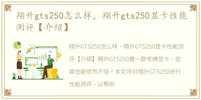 翔升gts250怎么样，翔升gts250显卡性能测评【介绍】