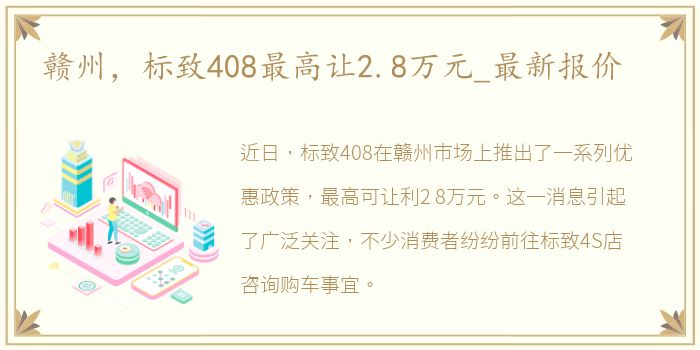 赣州，标致408最高让2.8万元_最新报价