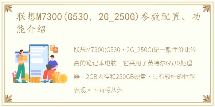 联想M7300(G530，2G_250G)参数配置、功能介绍