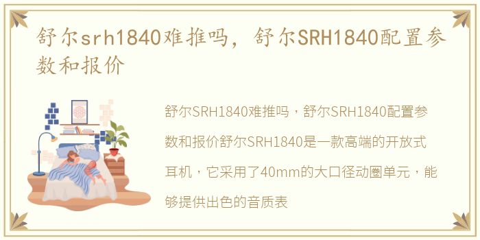 舒尔srh1840难推吗，舒尔SRH1840配置参数和报价