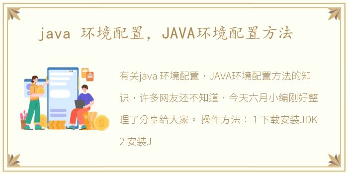 java 环境配置，JAVA环境配置方法