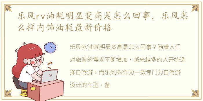 乐风rv油耗明显变高是怎么回事，乐风怎么样内饰油耗最新价格