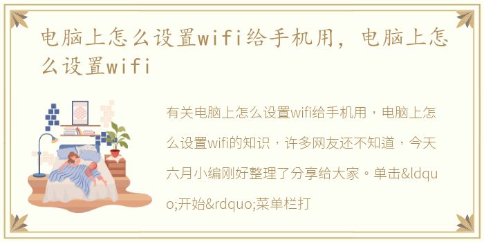 电脑上怎么设置wifi给手机用，电脑上怎么设置wifi