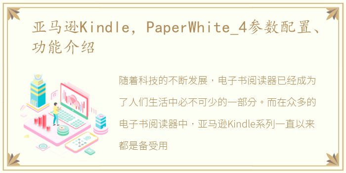 亚马逊Kindle，PaperWhite_4参数配置、功能介绍