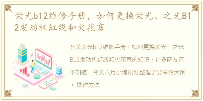 荣光b12维修手册，如何更换荣光、之光B12发动机缸线和火花塞