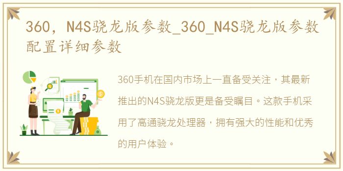 360，N4S骁龙版参数_360_N4S骁龙版参数配置详细参数